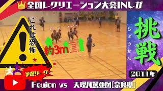 【全国レクリエーション大会INしが】“決死の3mディフェンス!!”1人でも攻める…［Feujon vs 天理凡罵亜図(奈良県)］予選4試合目(2011年)