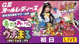 【ウチまる】2024.03.18～初日～GⅢオールレディース創刊３０周年マクール杯～【まるがめボート】