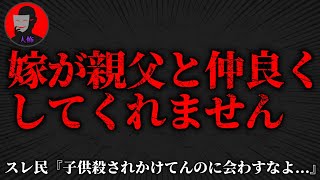 【2chヒトコワ】嫁が親父と仲良くしてくれません...そもそも男の子産んでくれれば問題ないのに...2ch恐怖スレ