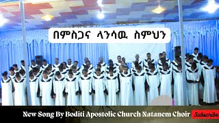 #በምስጋና ላንሳዉ ስምህን|| New Apostolic Song||@Boditi Apostolic Church Natanem Choir apostolic mezmur #2015