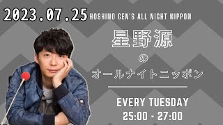 星野源のオールナイトニッポン 2023年07月25日