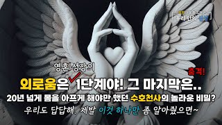 [풀ver] 자율신경실조증으로 20년을 고통받은 여성의 수호천사가 놀라운 영계의 비밀을? 제발 인간의 관점이 아닌 영혼의 관점으로 봐바. 영혼 성장의 시작과 끝? (240305)