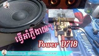 រៀបអាំភ្លីលេង ងាយៗ Power D718 or 50w/12V