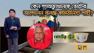 ভোট নিয়ে সরকার ও রাজনৈতিক দলের বিতর্কের পরিণতি কী? | Voter Train | Ekhon TV