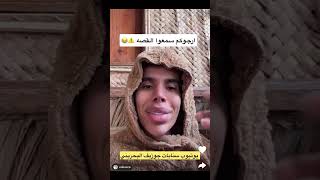 قصه واقعيه لبخيل🤣😂 اسمعوا يالبخلاء/ ٢٣٢٧ سنابات جوزيف البحريني