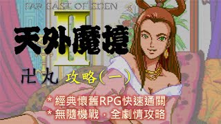 PCE 天外魔境2 卍丸快速通關攻略(一)  Tengai Makyo 卍MARU (Walkthrough)