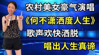 农村美女琳妹儿豪气演唱《何不潇洒度人生》，歌声欢快洒脱，句句唱出人生真谛！