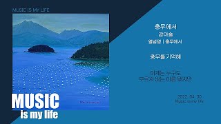 강아솔 - 충무에서 / 가사