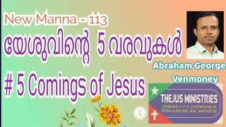 യേശുവിൻ്റെ 5 വരവുകൾ The 5 Comings of Jesus 🎤ABRAHAM GEORGE, Venmoney 🔰 New Manna - 113©️ Reserved