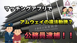 【アムウェイ】マッチングアプリでアムウェイの違法勧誘？公務員逮捕！！【違法勧誘】