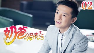 《奶爸的爱情生活》第2集 前妻要和自己复婚？黄元帅这回想多了【CCTV电视剧】