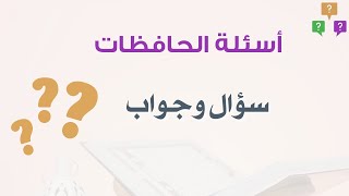 أسئلة الحافظات ( كيف أثبت عشرين حزباً من القرآن  ؟ )