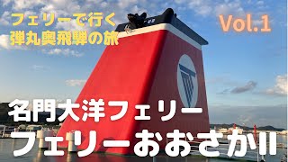 名門大洋フェリー「フェリーおおさかⅡ」ファーストBで12時間30分の船旅。第１便で北九州新門司から大阪南港まで車を乗せてのんびり旅をしてきました【フェリーで行く弾丸奥飛騨の旅 Vol.1】