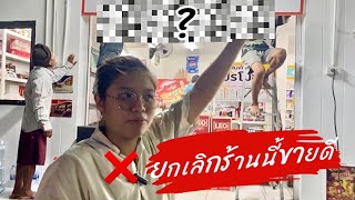 วัยรุ่นสร้างตัวEP.14❌ยกเลิกขายดี❌เตรียมลุยร้านใหม่🔥