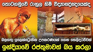 තොටගමුවේ රාහුල හිමි විද්‍යාඥ්ඥයෙක්ද? | Thotagamuwe Sri Rahula Tero  |