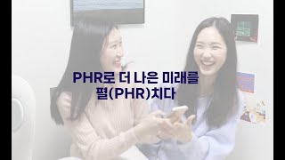 2023 우수상_PHR로 나의건강기록을 펼(PHR)치다