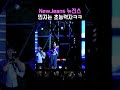 뉴진스 newjeans 민지는 초능력자 ㅋㅋㅋ 턴 투척