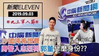 20190903【郭岱軒│新聞 ELEVEN】軍人節快樂！您什麼身份？郭董中東談簽證，殉職鐵警入忠烈祠赴嘉義致意