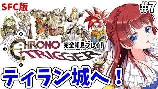 【クロノトリガー】完全初見プレイ！名作RPG✨時を越える旅へ行こう！ティラン城アザーラ戦へ！SFC版#7【女性実況/CHRONO TRIGGER/みりてぃ/STAR SPECTRE】