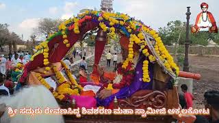 ಶ್ರೀ ಸದ್ಗುರು ರೇವಣಸಿದ್ದ ಶಿವಶರಣ ಮಹಾ ಸ್ವಾಮೀಜಿ||ಭಕ್ತಿ ಗೀತೆಗಳು