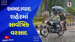 Gujarat Monsoon 2023 | Ahmedabad  શહેરમાં સાર્વત્રિક વરસાદ Gujarat Monsoon 2023 | Monsoon 2023