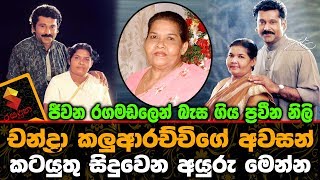 ජීවන රගමඩලෙන් බැස ගිය ප්‍රවීන නිලි චන්ද්‍රා කලුආරච්චිගේ අවසන් කටයුතු සිදුවෙන අයුරු.Chandra