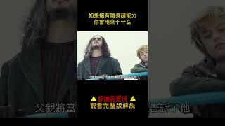 【唐司令】如果擁有隱身超能力，你會用來幹什麼？#shorts