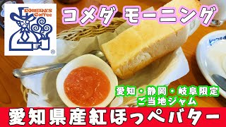 【コメダ珈琲店】選べるモーニング☆エリア限定ご当地ジャムで愛知県・静岡県・岐阜県限定の『愛知県産紅ほっぺバター』を選んでみたよ 【喫茶店モーニングサービス】