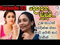 දෙහදක සුසුම් - 02 | මාව අයිති කර ගනින් | Sinhala nawa katha | Anudi & Dinesh Novels