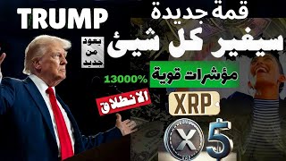 💥! ماذا يحدث يوم تاريخي  ارتفاع البيتكوين قمة جديدة 109K؟ 🤯6 عملات 2025 XRP_FIL_ALGO_ATOM  ⚠️