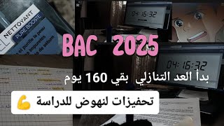 بدأ العد التنازلي 😩/تحفيزات لنهوض للدراسة bac 2025💪