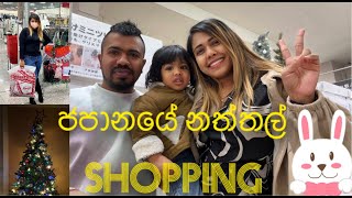 ජපානයේ නත්තල් Shopping 🛍🛍🛒🛒