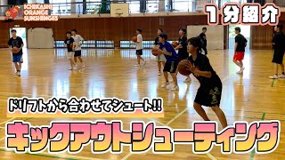 ドリフトから合わせてシュート!!キックアウトシューティング / KICK-OUT SHOOTING【市立柏高校女子バスケ部】