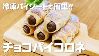 チョコパイコロネの作り方 / レンジで作るチョコカスタードクリームのレシピ!!【まりなの簡単お菓子作り】