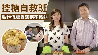 【控糖自救班】低糖香蕉燕麥鬆餅 DIY｜醉愛厨房篇