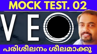 VEO | MOCK TEST. 02 | ഉയർന്ന റാങ്ക് പരിശീലത്തിലൂടെ മാത്രം | Kerala PSC