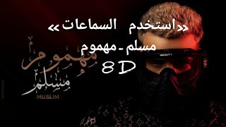 (استخدم السماعات)مسلم   مهرجان مهموم حصرياً   2021   Muslim – Mahragan Mahmoum   1