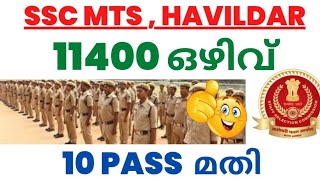 🤩 കാത്തിരുന്നത് വന്നു | 11400 ഒഴിവ് SSC MTS , HAVILDAR RECRUITMENT വന്നു | പത്താം ക്ലാസ്സ് മതി