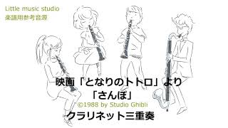 映画「となりのトトロ」より「さんぽ」