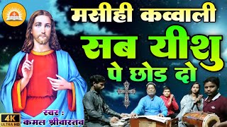#Sab Yeshu Pe Chhod Do | इस मसीह कव्वाली गीत को जरुर सुनें | सब यीशु पे छोड़ दो | #Kamal Srivastava