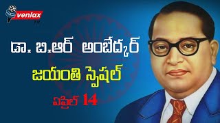 అంబేద్కర్ బయోగ్రఫీ| Dr.B.R.Ambedkar Life Story in Telugu | Venlax Tv