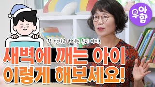 잠 안자고 버티는 아이, 새벽에 깨는 아이🌙 이렇게 해보세요❗ ㅣ한솔 우아함 EP.6 수면교육편