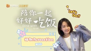 《陪你一起好好吃饭 Dine With Love》陪看reaction第3期：郑湫泓分享高瀚宇拍摄幕后 点赞余昊是“酸菜鱼”？【芒果TV青春】