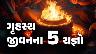 Pancha Maha Yajnas for Householders as per Hinduism ગૃહસ્થ જીવનના 5 યજ્ઞો