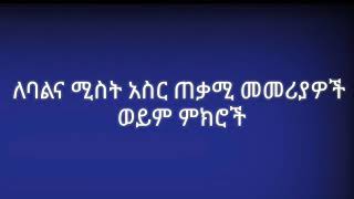 ለባልና ሚስት አስር ጠቃሚ መመሪያዎች ወይም ምክሮች | እጅግ ወሳኝ ነጥቦች | Ethiopia