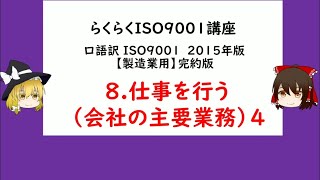 らくらくISO9001講座 ８仕事を行う4【ISO9001,品質管理,品質保証】8.運用  8.5 製造及びサービス提供