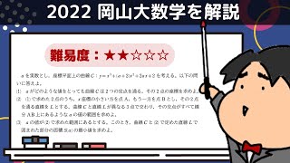 2022 岡山大学 理系２ 文系４《微分法と積分法》数学入試問題をわかりやすく解説