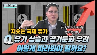 [인모스트투자자문] 치솟는 국제유가, 유가상승과 경기둔화 우려! (장재창 대표)