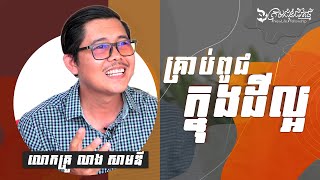 គ្រាប់ពូជក្នុងដីល្អ | លោកគ្រូ សាមឌី