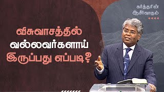 86 - விசுவாசத்தில் வல்லவர்களாய் இருப்பது எப்படி? | கர்த்தரின் ஆசீர்வாதம்